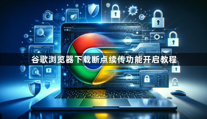谷歌浏览器下载断点续传功能开启教程1