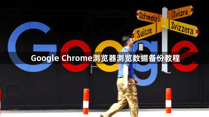 Google Chrome浏览器浏览数据备份教程1