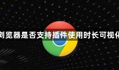 谷歌浏览器是否支持插件使用时长可视化图谱1