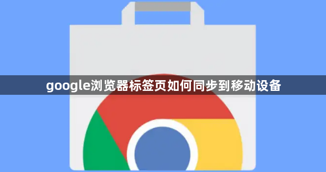 google浏览器标签页如何同步到移动设备1