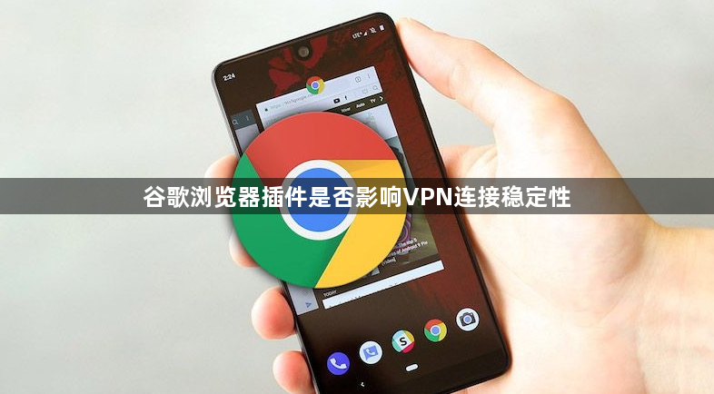 谷歌浏览器插件是否影响VPN连接稳定性1