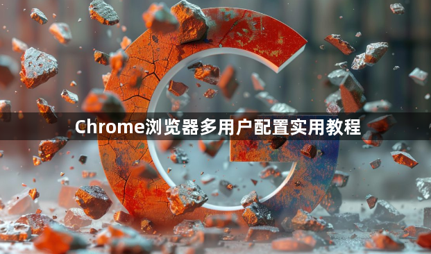Chrome浏览器多用户配置实用教程1
