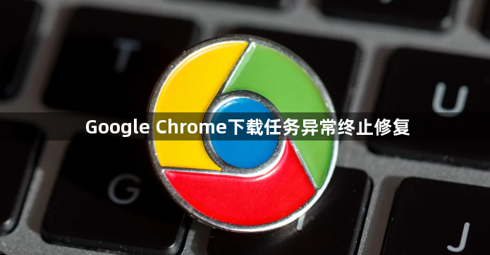 Google Chrome下载任务异常终止修复1