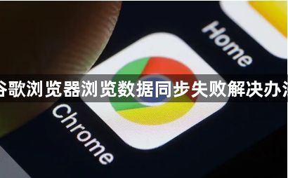 谷歌浏览器浏览数据同步失败解决办法1
