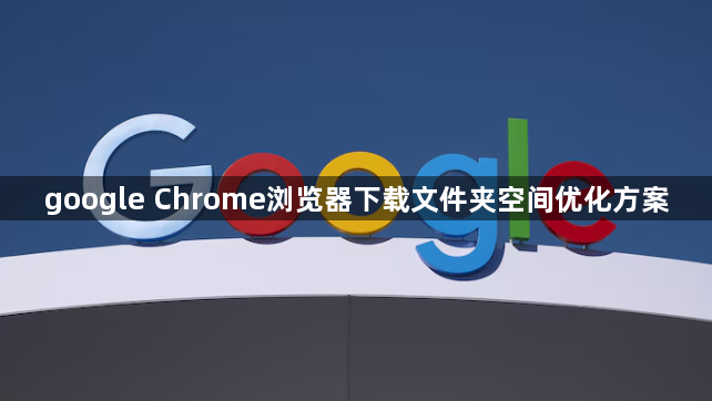 google Chrome浏览器下载文件夹空间优化方案1
