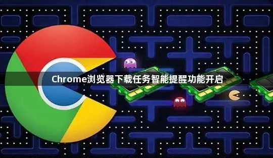 Chrome浏览器下载任务智能提醒功能开启1