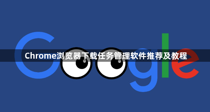 Chrome浏览器下载任务管理软件推荐及教程1
