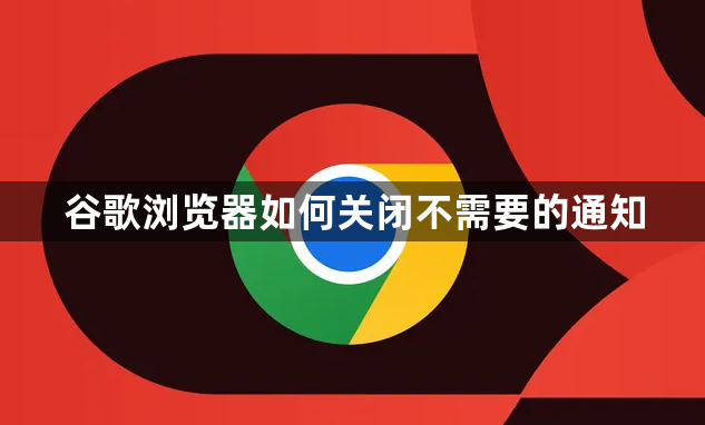 谷歌浏览器如何关闭不需要的通知1