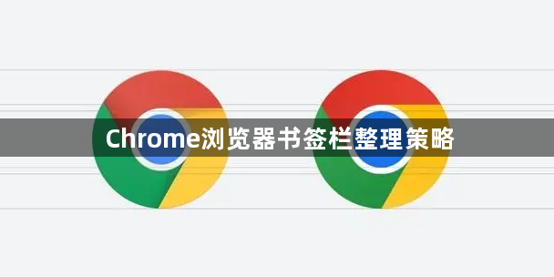 Chrome浏览器书签栏整理策略1