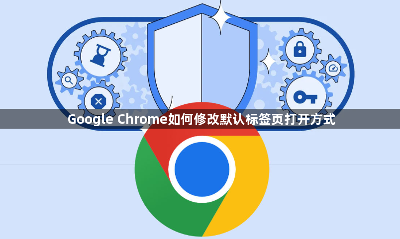Google Chrome如何修改默认标签页打开方式1
