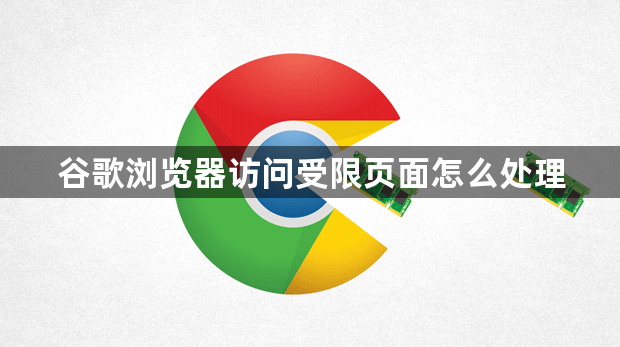 谷歌浏览器访问受限页面怎么处理1
