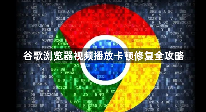 谷歌浏览器视频播放卡顿修复全攻略1