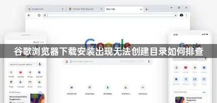 谷歌浏览器下载安装出现无法创建目录如何排查1
