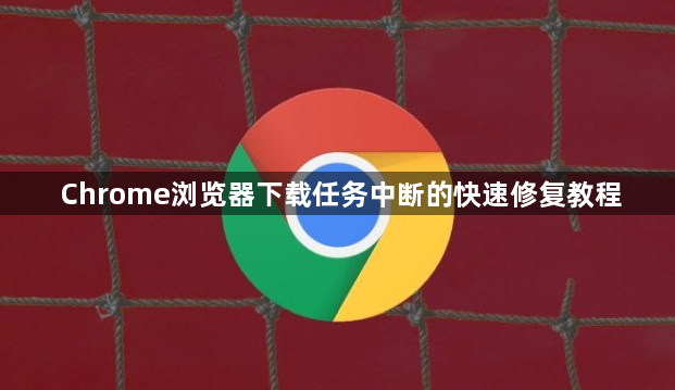 Chrome浏览器下载任务中断的快速修复教程1