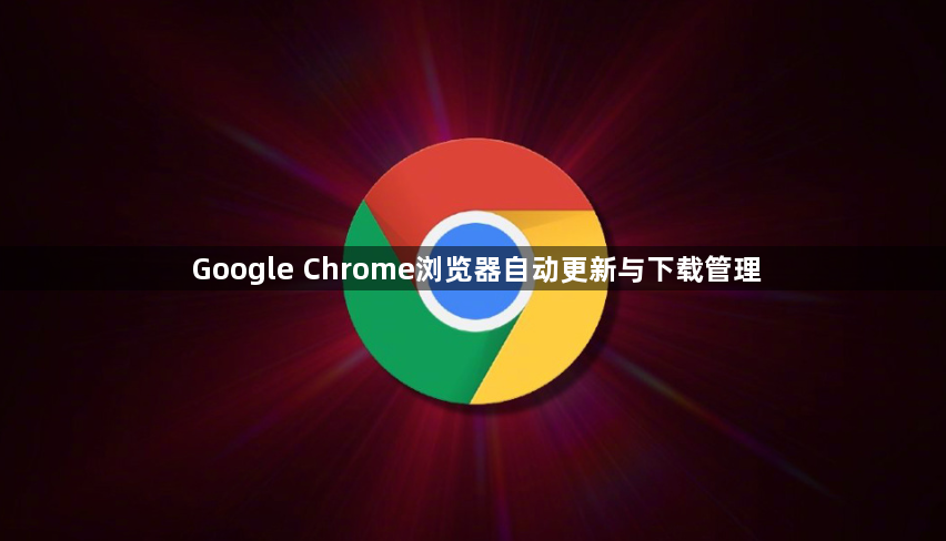Google Chrome浏览器自动更新与下载管理1