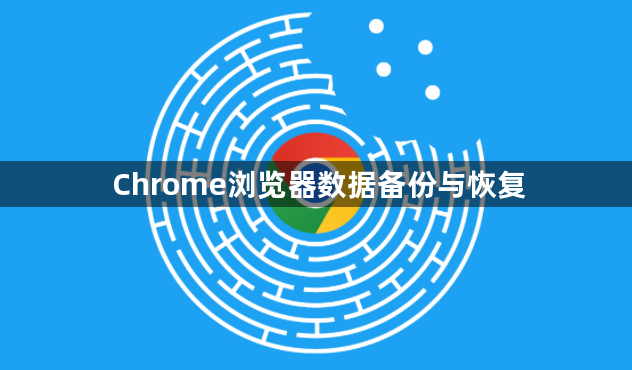 Chrome浏览器数据备份与恢复1