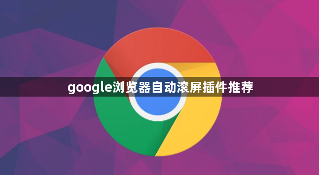 google浏览器自动滚屏插件推荐1