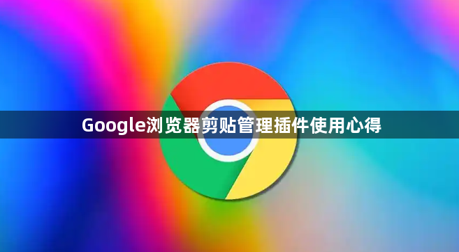 Google浏览器剪贴管理插件使用心得1