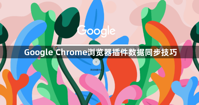 Google Chrome浏览器插件数据同步技巧1