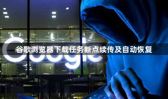 谷歌浏览器下载任务断点续传及自动恢复1