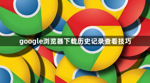 google浏览器下载历史记录查看技巧1