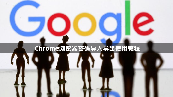 Chrome浏览器密码导入导出使用教程1