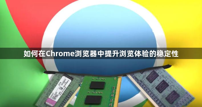 如何在Chrome浏览器中提升浏览体验的稳定性1