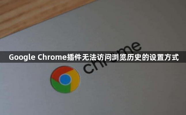 Google Chrome插件无法访问浏览历史的设置方式1