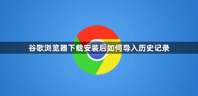 谷歌浏览器下载安装后如何导入历史记录1