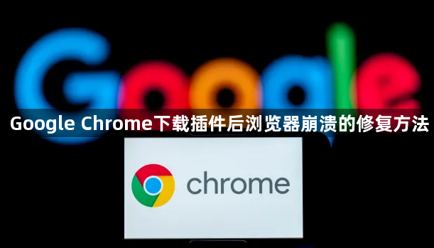 Google Chrome下载插件后浏览器崩溃的修复方法1