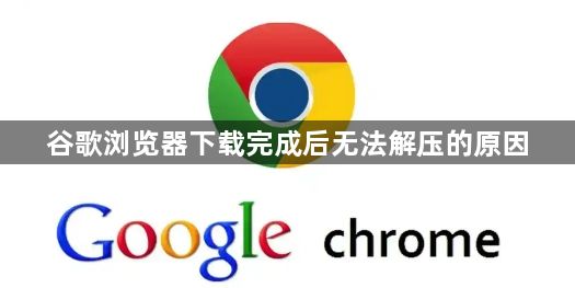 谷歌浏览器下载完成后无法解压的原因1