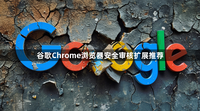 谷歌Chrome浏览器安全审核扩展推荐1
