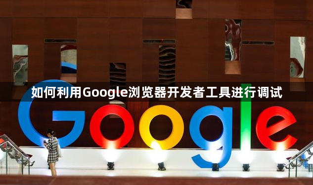 如何利用Google浏览器开发者工具进行调试1