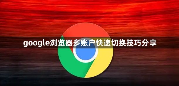 google浏览器多账户快速切换技巧分享1