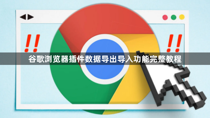 谷歌浏览器插件数据导出导入功能完整教程1