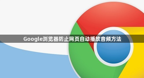 Google浏览器防止网页自动播放音频方法1
