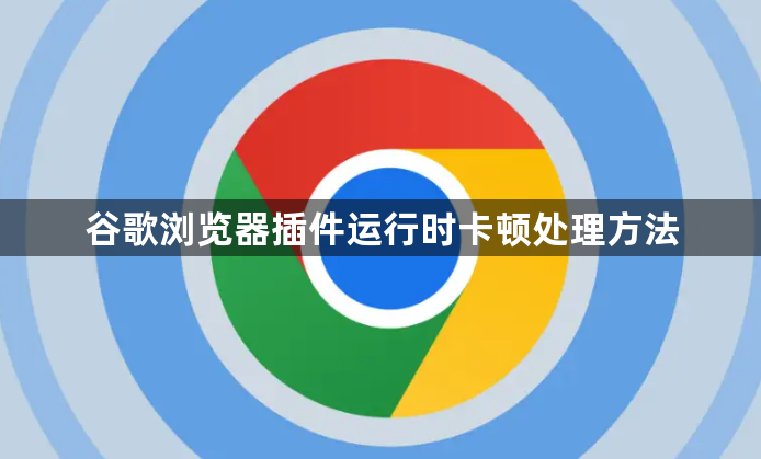 谷歌浏览器插件运行时卡顿处理方法1