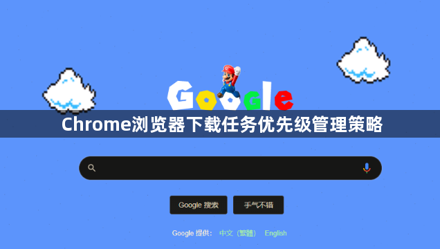 Chrome浏览器下载任务优先级管理策略1