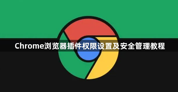 Chrome浏览器插件权限设置及安全管理教程1