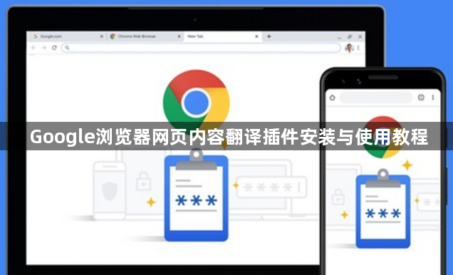 Google浏览器网页内容翻译插件安装与使用教程1