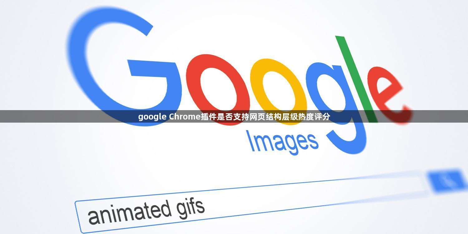 google Chrome插件是否支持网页结构层级热度评分1