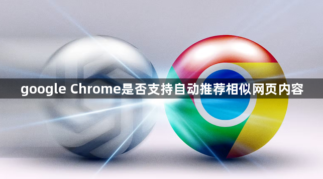 google Chrome是否支持自动推荐相似网页内容1