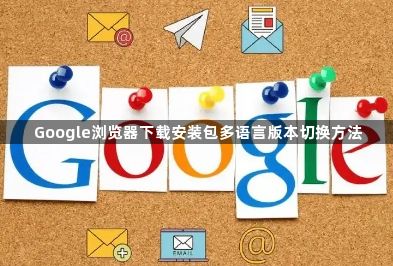 Google浏览器下载安装包多语言版本切换方法1