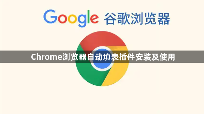 Chrome浏览器自动填表插件安装及使用1