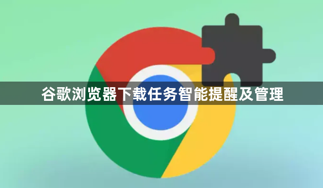 谷歌浏览器下载任务智能提醒及管理1
