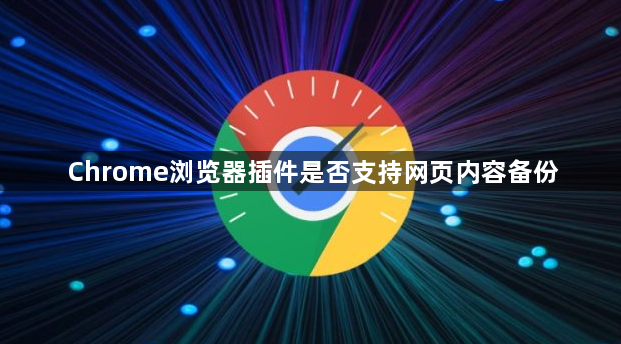 Chrome浏览器插件是否支持网页内容备份1