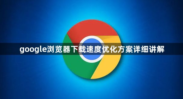 google浏览器下载速度优化方案详细讲解1