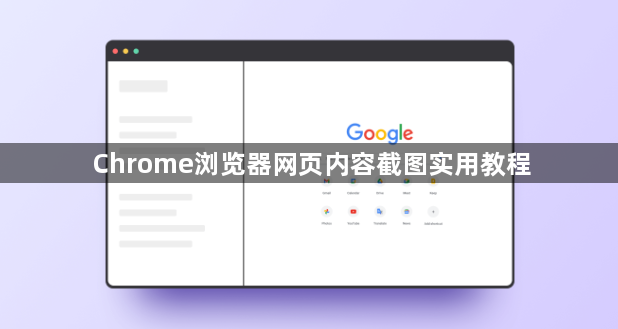 Chrome浏览器网页内容截图实用教程1