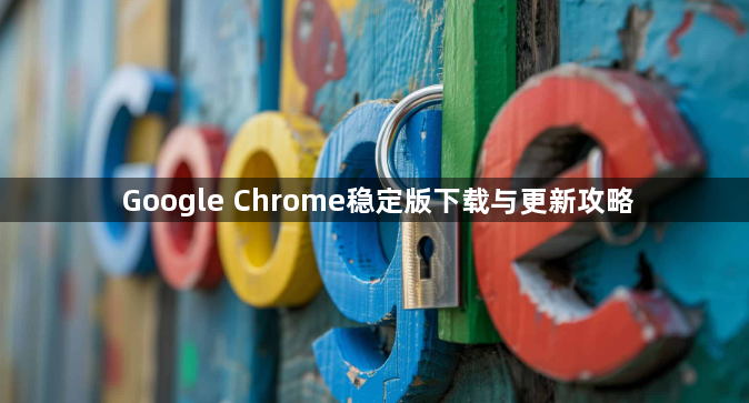 Google Chrome稳定版下载与更新攻略1