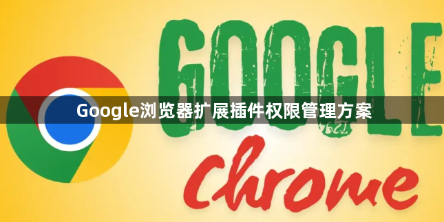 Google浏览器扩展插件权限管理方案1